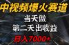 中视频计划爆火赛道，当天做，第二天见收益，轻松破百万播放，日入7000+