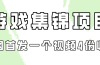 游戏集锦项目拆解，全网首发一个视频变现四份收益
