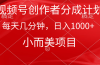 视频号创作者分成计划，每天几分钟，收入1000+，小而美项目