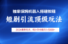 2024短剧引流机器人玩法，小白月入3000+