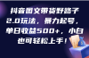 抖音图文带货野路子2.0玩法，暴力起号，单日收益500+，小白也可轻松上手！