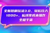 全新短剧玩法3.0，轻松日入1000+，私域零成本操作，全程干货