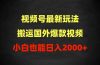 2024视频号最新玩法，搬运国外爆款视频，100%过原创，小白也能日入2000+