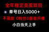 小游戏月入15w+，全年稳定变现项目，普通小白如何通过游戏直播改变命运