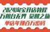2024淘宝开店教程-万相台无界 觉醒-之旅：单店年赚百万密码（99节视频课）