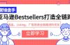 亚马逊Bestsellers打造全链路，选品、Listing、广告投放全链路进阶优化
