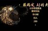 最稳定版公众号流量主AI持久爆文玩法 小白轻松掌握 2个月实测半小时日入200