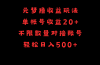 元梦撸收益玩法，单号收益20+，不限数量，对接账号，轻松日入500+