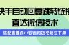 快手自动回复跳转链接，直达微信技术，搭配直播间小铃铛和短视频左下角