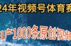 2024年体育赛道视频号，新手轻松操作， 日产1000条原创视频,多账号多撸分成