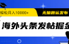 海外头条发帖掘金，轻松月入10000+，无脑搬运发布，新手小白无门槛
