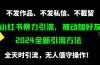 小红书暴力引流，被动加好友，日＋500精准粉，不发作品，不截流，不发私信