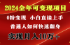 2024 全年可变现项目，一天的收益至少2000+，上手非常快，无门槛