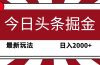 今日头条掘金，30秒一篇文章，最新玩法，日入2000+