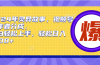 2024年灵异故事，视频号创作者分成，小白轻松上手，轻松日入1000+