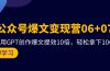，21天用GPT创作爆文提效10倍，轻松拿下10w+爆文