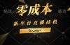 新平台直播挂机最新玩法，0成本，不违规，日入2000+
