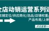 全店·动销运营系列课：店铺定位/供应简化/选品/店铺权重/产品布局/上新