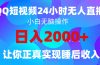 2024全新蓝海赛道，QQ24小时直播影视短剧，简单易上手，实现睡后收入4位数