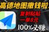 高德地图撒钱啦，复制粘贴一单8元，一单2分钟，100%必赚