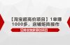 【淘宝超高价项目】1单赚1000多，店铺矩阵操作