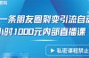 仅靠分享一条朋友圈裂变引流自动成交2小时1000内部直播课程
