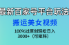 最新百家号平台玩法，搬运美女视频100%过原创大揭秘，轻松日入3000+（可…
