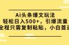 Ai头条爆文玩法，轻松日入500+，引爆流量全程只需复制粘贴，小白首选