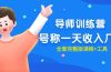 最近很火的《导师训练营》号称一天收入几千（全套完整版课程+工具）