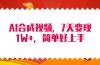 4月最新AI合成技术，7天疯狂变现1W+，无脑纯搬运！