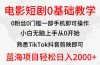 2024全新蓝海赛道，电影短剧0基础教学，小白无脑上手，实现财务自由