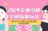 2024美业-引爆全域流量玩法，素材打法 付费打法 底层逻辑 私城运营等(31节)