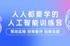 人人都要学的-人工智能特训营，落地实操 效率提升 玩转生图（22节课）