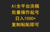 AI全平台洗稿，批量操作起号日入1000+复制粘贴即可