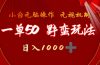 一单50块  野蛮玩法 不需要靠播放量 简单日入1000+抖音游戏发行人野核玩法