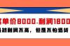 某付费文章《客单价8000.利润1800.虽然利润不高，但是不怕退货》