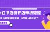 最新小红书店铺开店带货教程，新手也能跑通全流程（6节课+爆款公式）