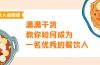 餐饮人必修课，满满干货，教你如何成为一名优秀的餐饮人（47节课）