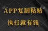 两款APP，简单的粘贴复制，两分钟八元钱，无限做，执行就有收入