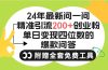 2024微信问一问暴力引流操作，单个日引200+创业粉！不限制注册账号！0封…