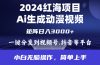 2024年红海项目.通过ai制作动漫视频.每天几分钟。日入3000+.小白无脑操…
