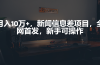 月入10万+，新闻信息差项目，新手可操作