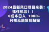 2024最新风口项目来袭，抓住机会，0成本一部手机日入1000+，只需无脑复…
