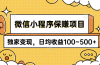微信小程序保赚项目，独家变现，日均收益100~500+