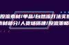 千川投流素材/单品/自然流打法实操培训班，素材部分/人货场搭建/投流策略
