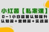 小红薯【私家课】0-1玩赚小红书内容营销，认知篇+营销篇+实战篇（11节课）