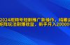 2024视频号短剧推广新操作 纯搬运+矩阵连爆打法刷爆流量分成 小白月入20000