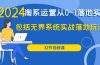 2024·淘系运营从0-1落地实战课：包括无界系统实战落地玩法（32节）