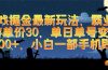 游戏掘金最新玩法，霸业手游单价30，单日单号变现1000+，小白一部手机即可