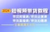 2024短视频带货教程，剪辑课+运营课+直播课+拍摄课（全套高清无水印）